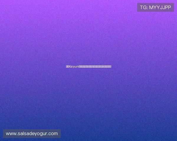 开云Kaiyun网址最新入口提供全面安全的登录指南与使用教程 开云Kaiyun网址最新入口提供全面安全的登录指南与使用教程